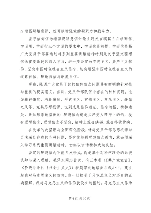 坚守信仰信念增强规矩意识讨论主题发言稿.docx