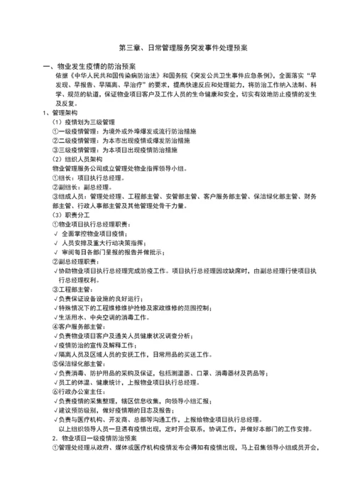 物业管理服务应急预案.docx