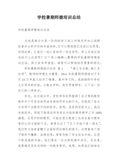 学校暑期师德培训总结.docx