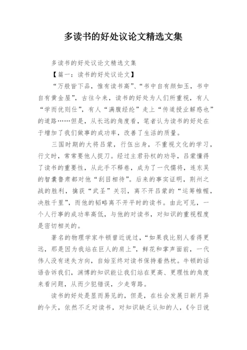 多读书的好处议论文精选文集.docx