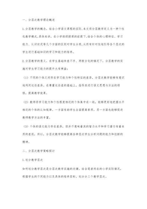 浅谈小学中段语文分层次教学的方法.docx