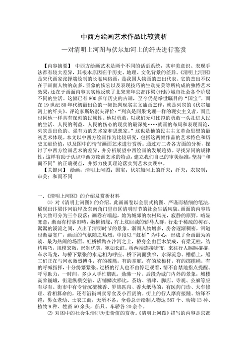 对清明上河图与伏尔加河上的纤夫进行鉴赏