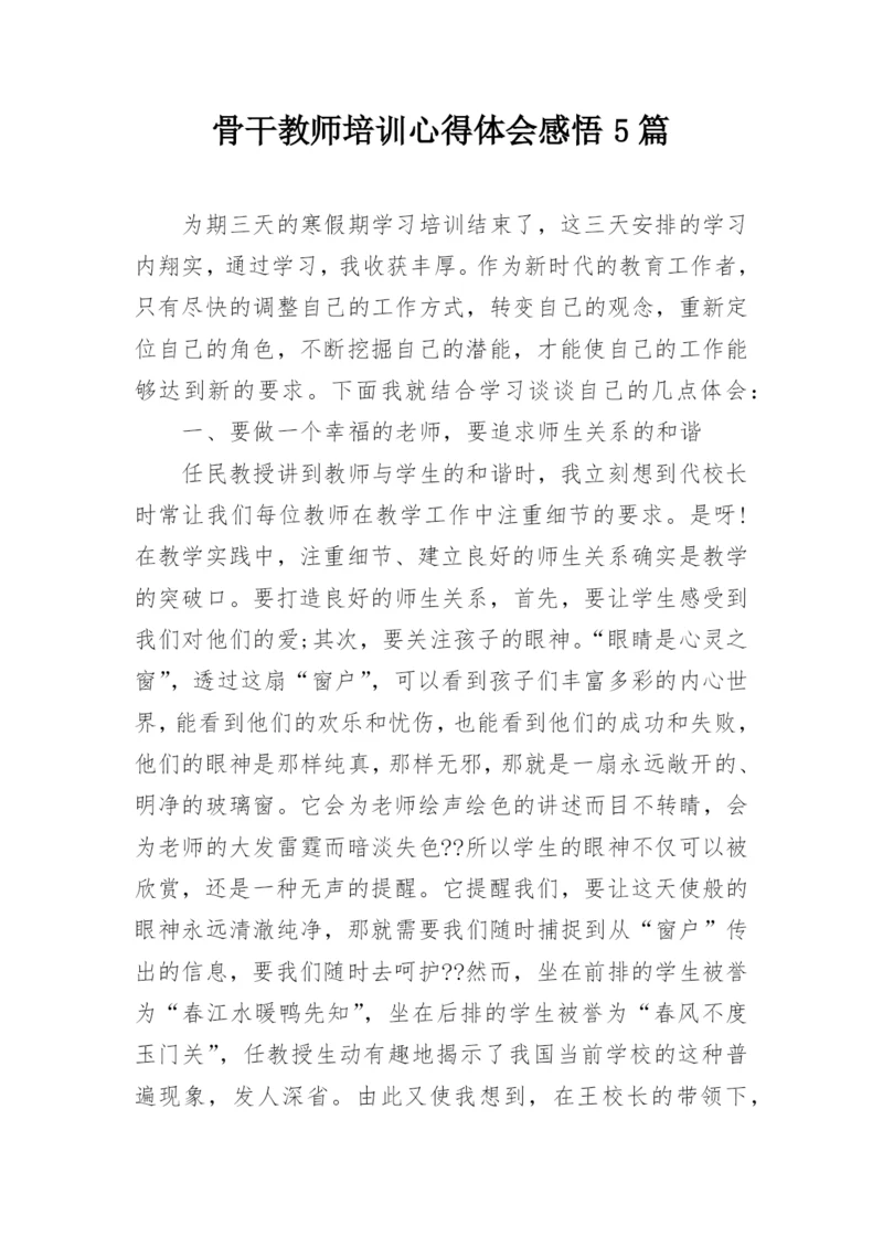 骨干教师培训心得体会感悟5篇.docx