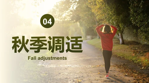 实景高级秋季健康知识主题科普PPT模板
