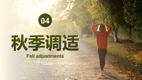 实景高级秋季健康知识主题科普PPT模板