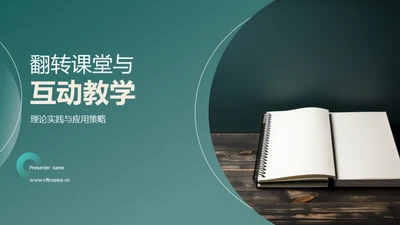 翻转课堂与互动教学