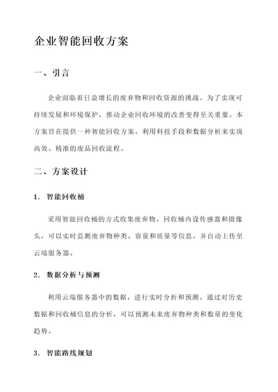 企业智能回收方案