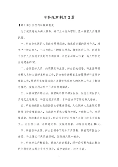 内科规章制度3篇.docx