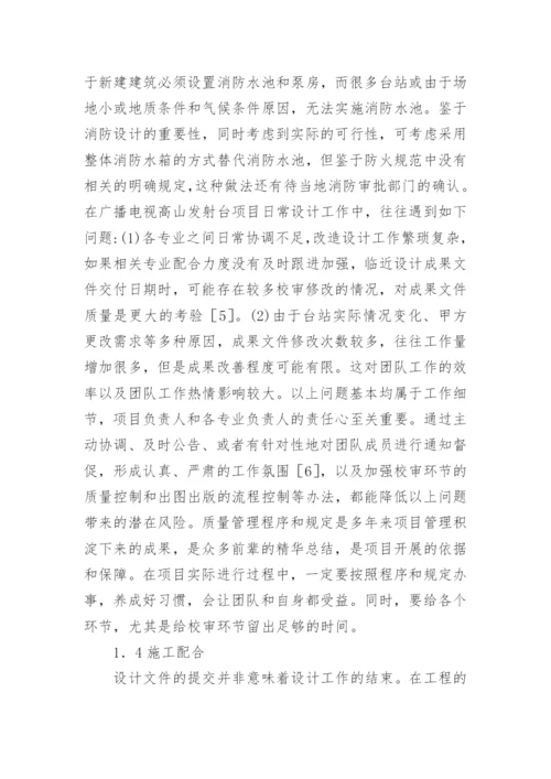 广播电视发射台改造设计要点论文.docx