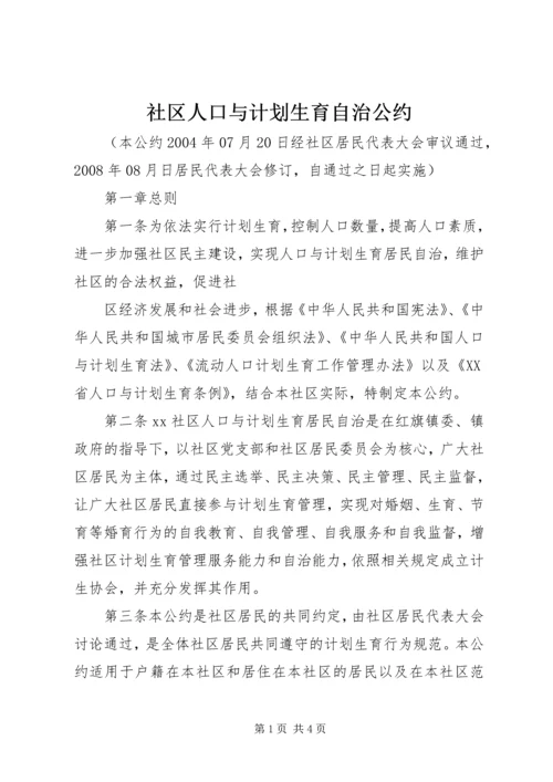 社区人口与计划生育自治公约 (4).docx