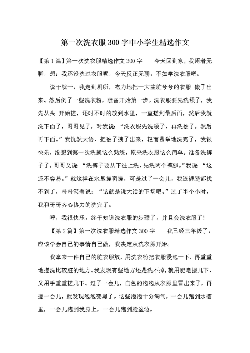 第一次洗衣服300字中小学生精选作文