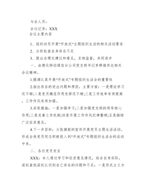 组织生活会会议记录.docx