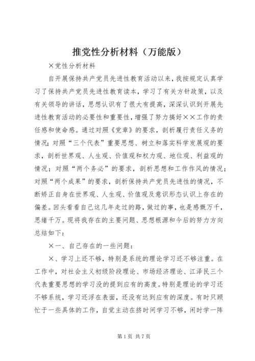 推党性分析材料（万能版）.docx