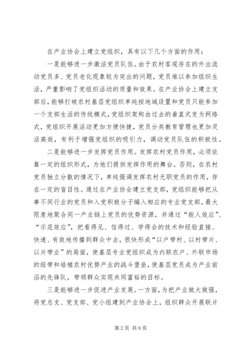 产业协会建立党组织工作调研报告.docx