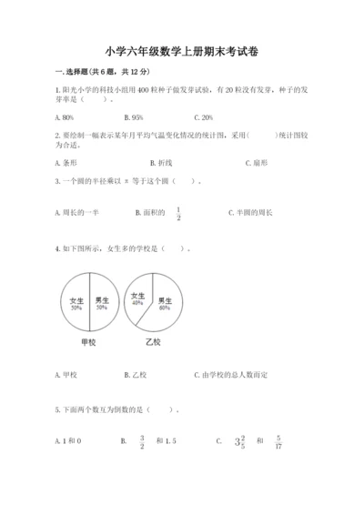 小学六年级数学上册期末考试卷精品（各地真题）.docx