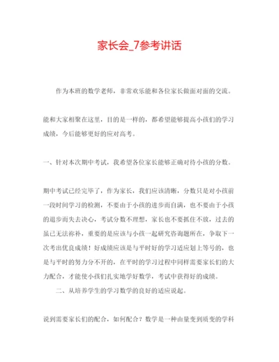 精编家长会编辑精选范文.docx