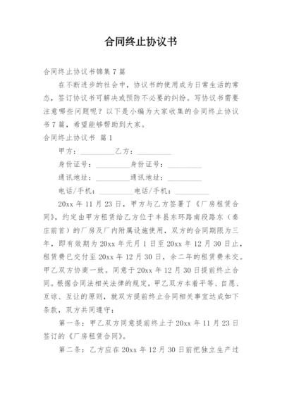 合同终止协议书.docx