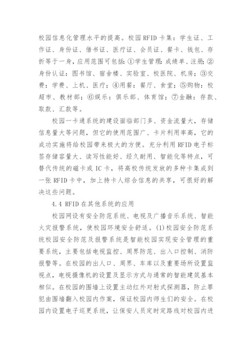 RFID技术在校园网应用研究的论文.docx