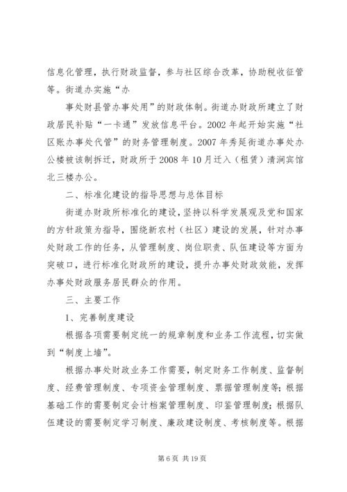 标准化财政所创建计划书_1.docx