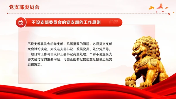 红色党建党支部基础知识党支部的工作机制党课PPT