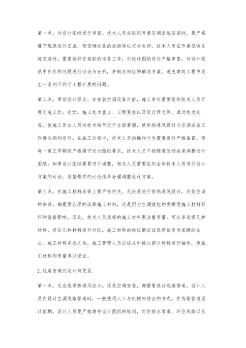 现代建筑工程中的供热通风与空调安装技术要点.docx