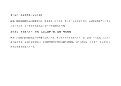 江津鲁能美丽乡村宣传片专业策划专项方案.docx