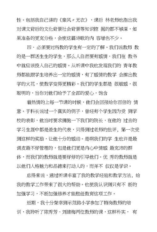 小学语文听课心得体会8篇