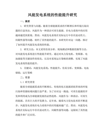 风能发电系统的性能提升研究