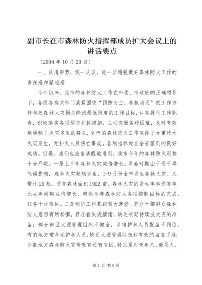 副市长在市森林防火指挥部成员扩大会议上的讲话要点.docx