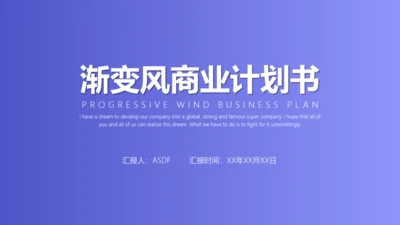 渐变风商业计划书通用PPT模板