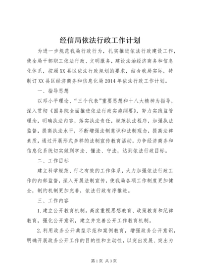 经信局依法行政工作计划.docx