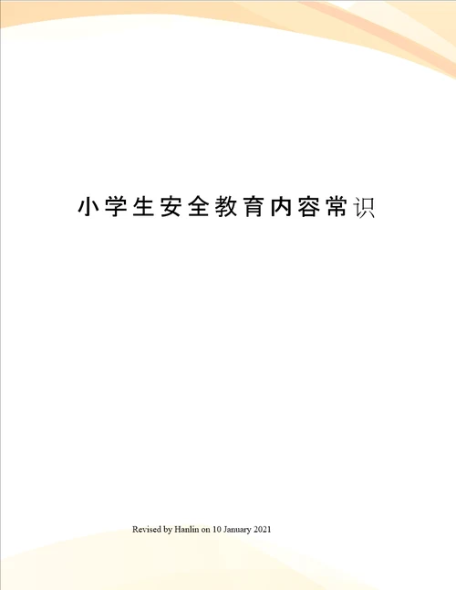 小学生安全教育内容常识