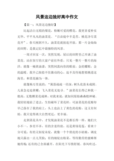风景这边独好高中作文.docx