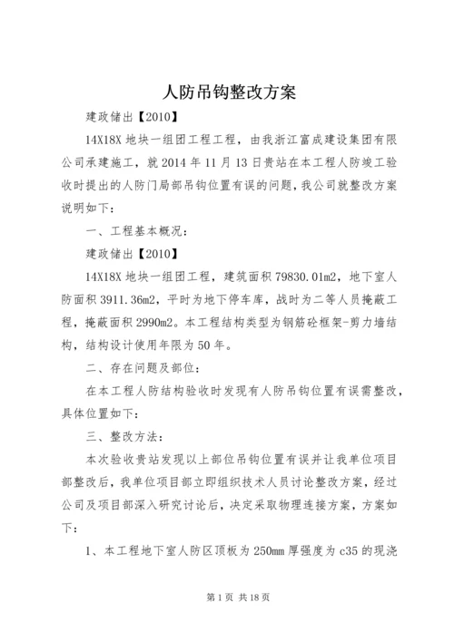 人防吊钩整改方案.docx