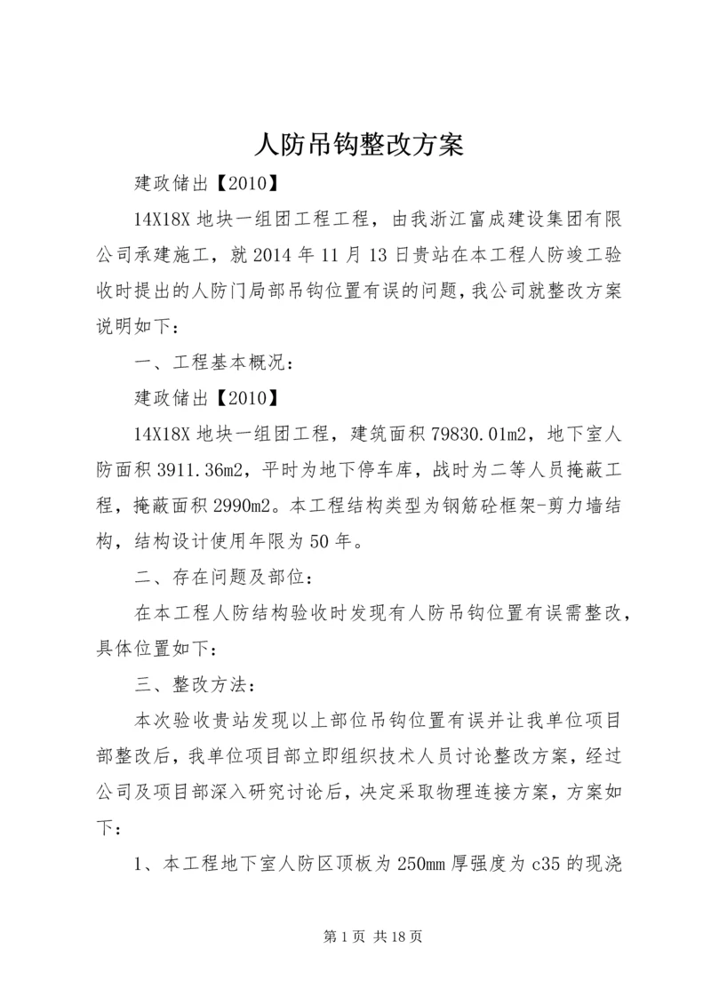 人防吊钩整改方案.docx