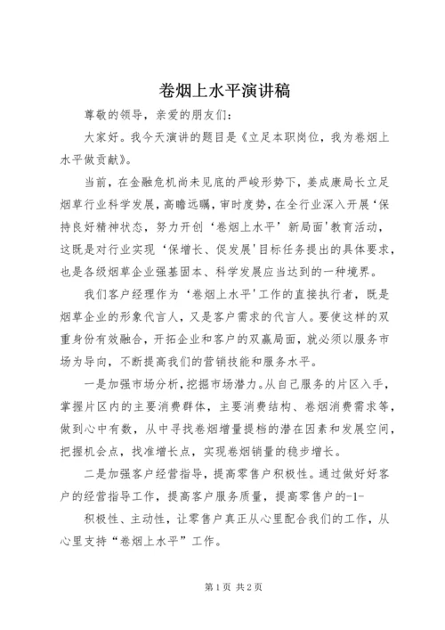 卷烟上水平演讲稿 (2).docx