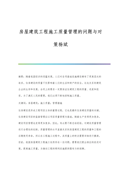 房屋建筑工程施工质量管理的问题与对策杨斌.docx