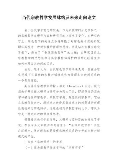 当代宗教哲学发展脉络及未来走向论文精编.docx