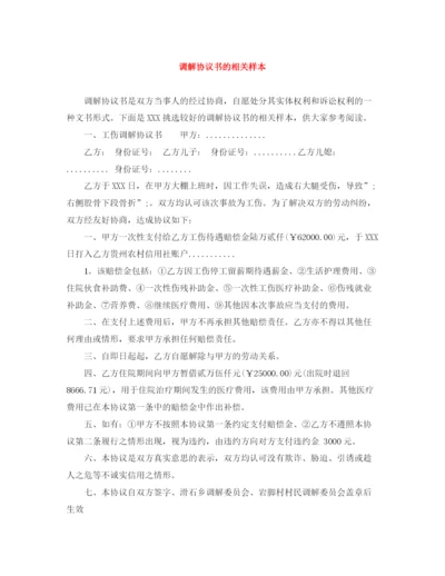 2023年调解协议书的相关样本.docx