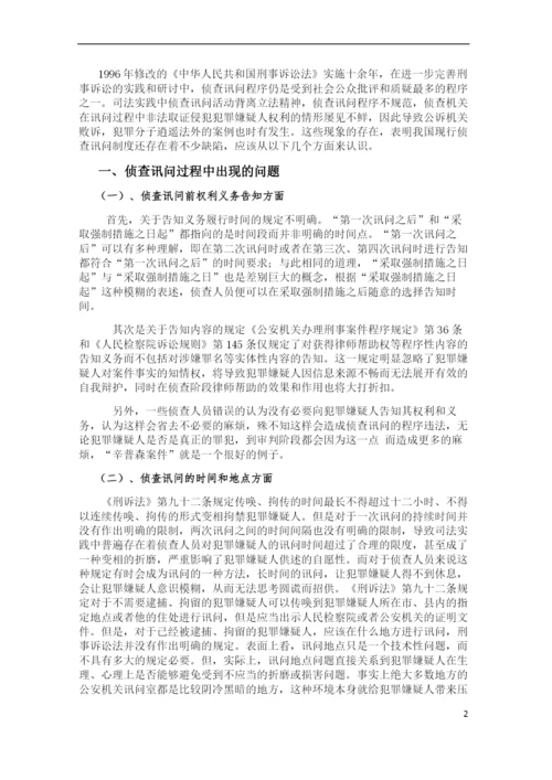 论文   侦查讯问程序中的问题与对策.docx