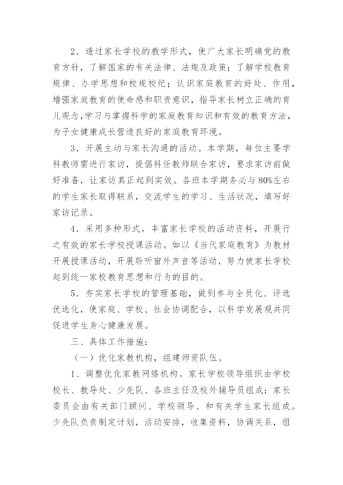 家长学校教学计划.docx