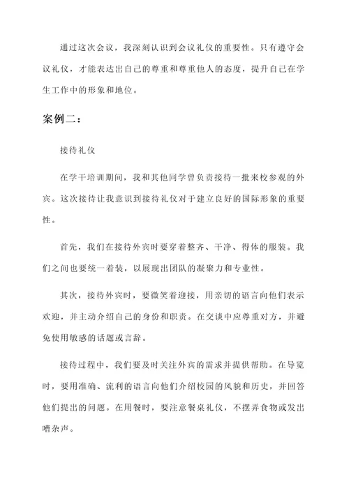 学干培训礼仪心得