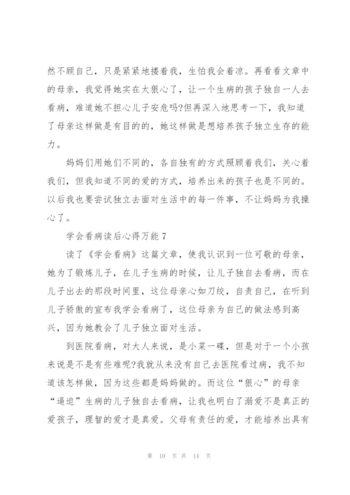 学会看病读后心得万能10篇.docx