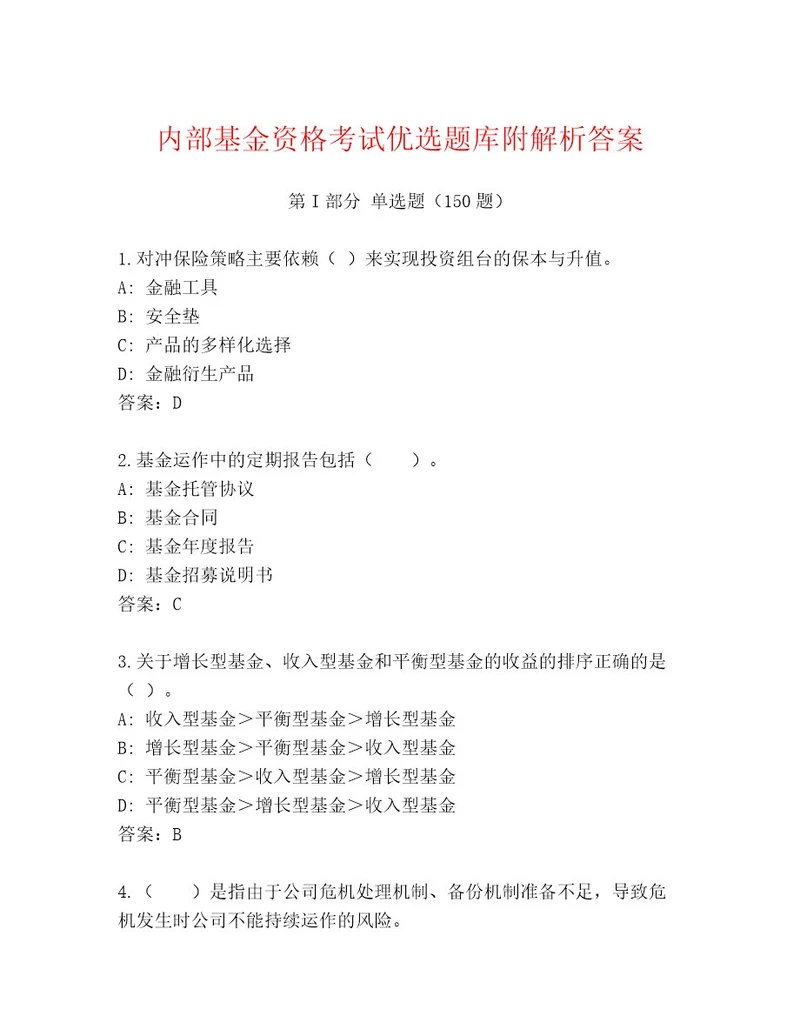 20222023年基金资格考试题库附参考答案（突破训练）