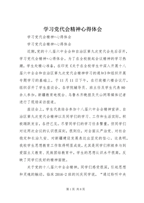 学习党代会精神心得体会 (8).docx