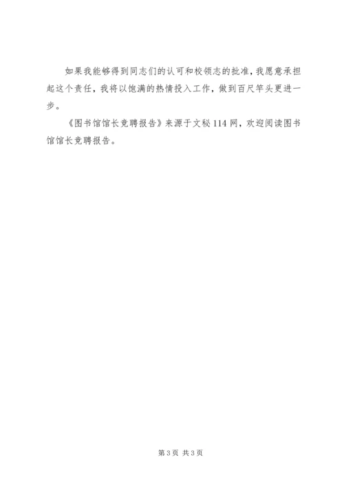 图书馆馆长竞聘报告.docx