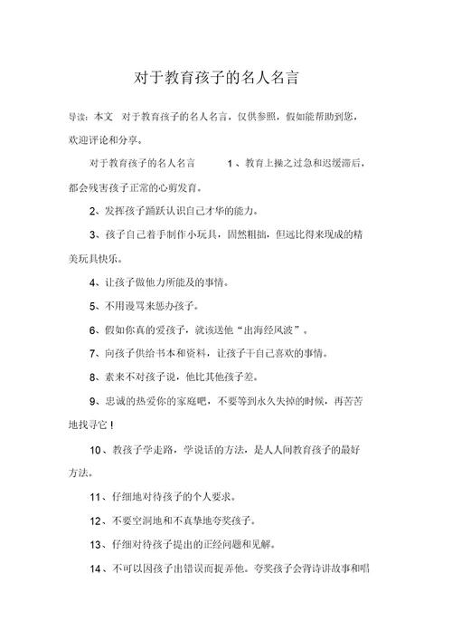对于教育孩子名人名言