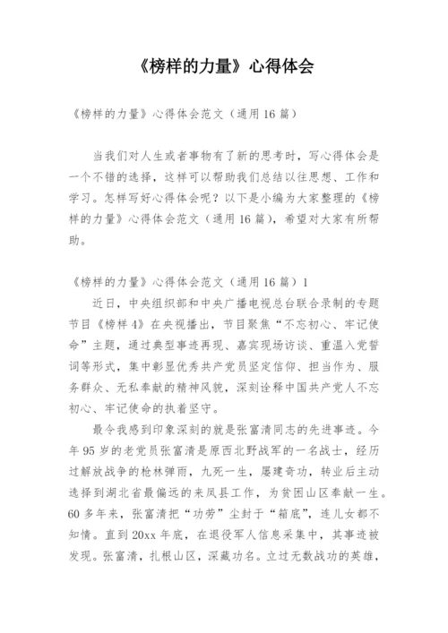《榜样的力量》心得体会.docx