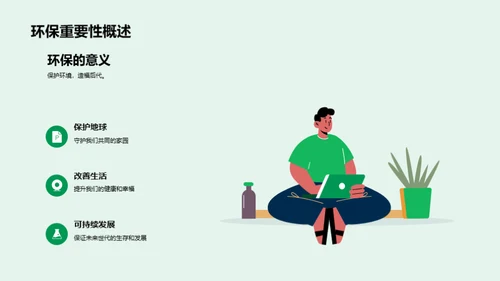 环保行动，从我做起