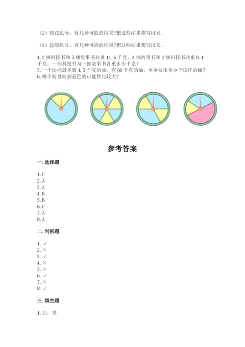 人教版五年级上册数学期末测试卷带答案（轻巧夺冠）.docx